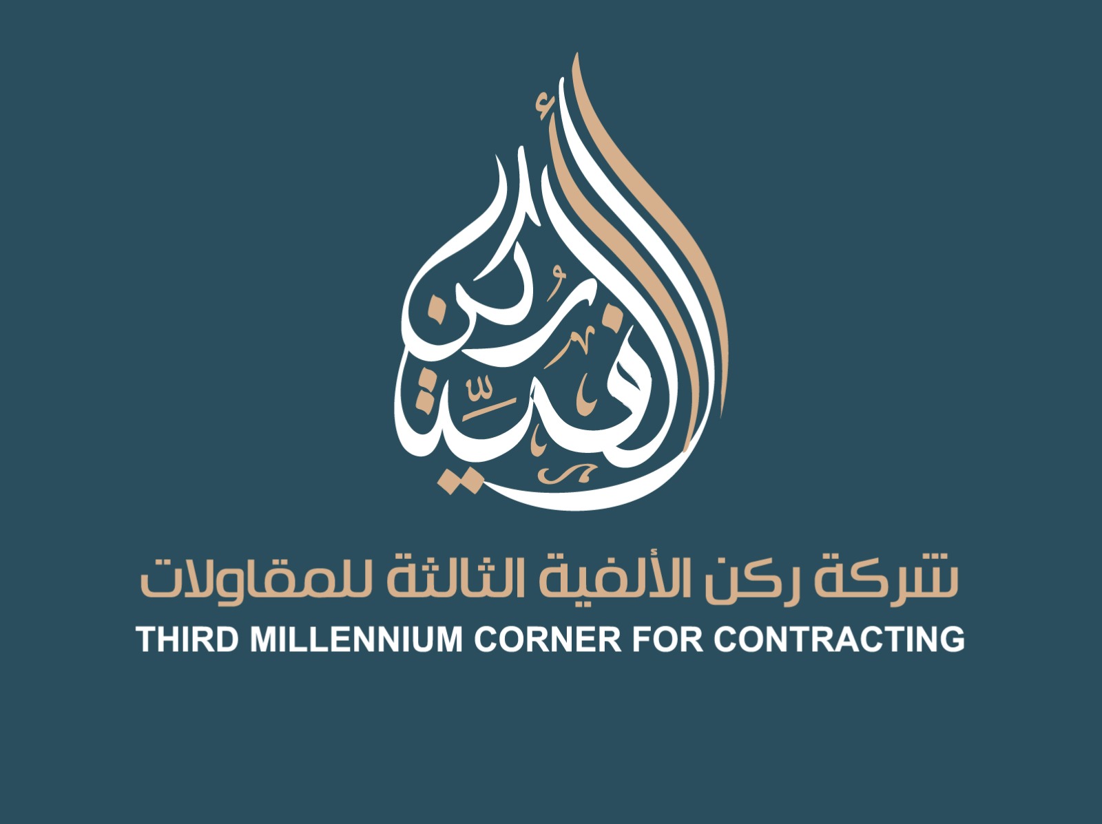 شركة ركن الألفية الثالثة للمقاولات